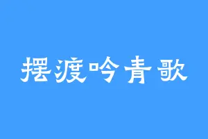 摆渡吟青歌