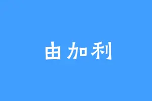 由加利