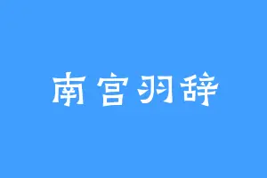 南宫羽辞