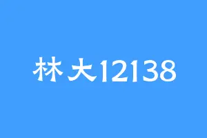 林大12138