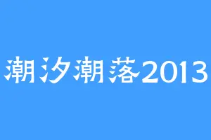 潮汐潮落2013