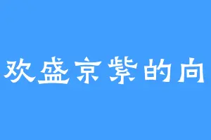 喜欢盛京紫的向魔