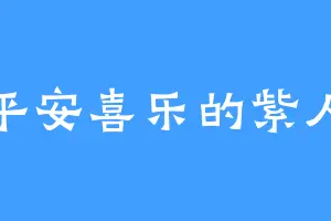平安喜乐的紫人