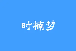 时楠梦