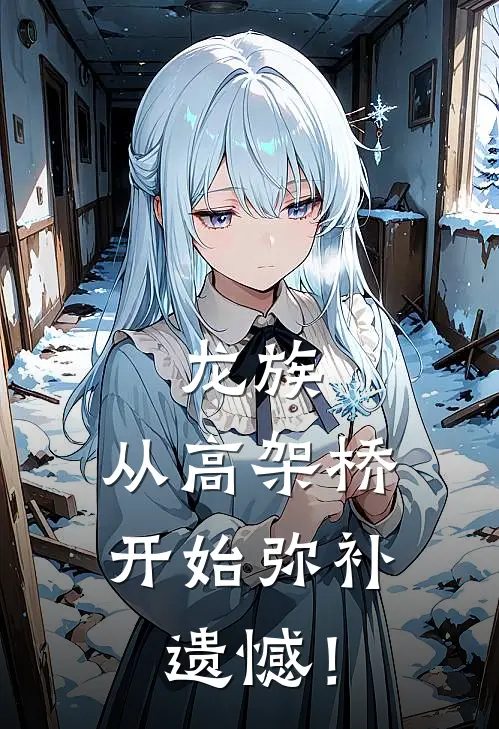 沈云轩路明非龙族：从高架桥开始弥补遗憾！全文免费阅读_沈云轩路明非完整版免费阅读