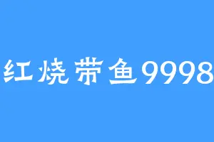红烧带鱼9998