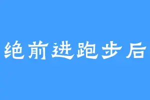 拒绝前进跑步后退