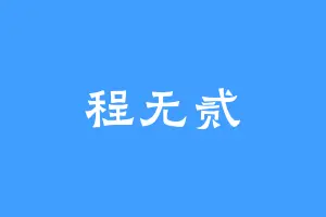 程无贰