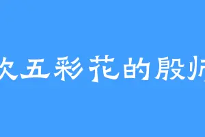 喜欢五彩花的殷师兄