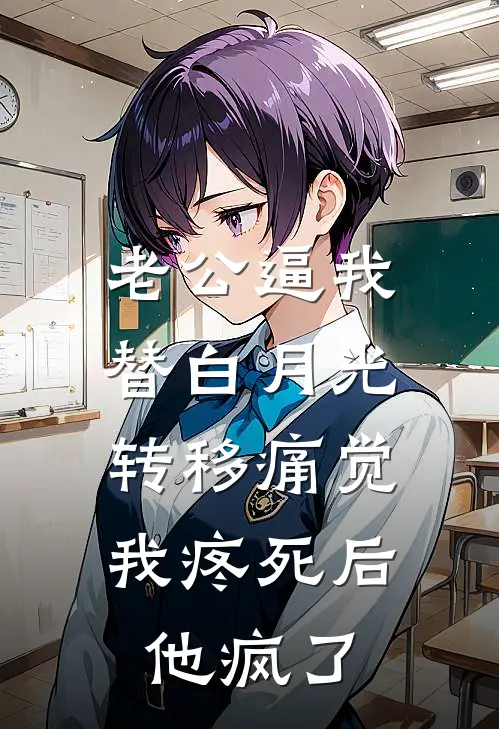 老公逼我替白月光转移痛觉，我疼死后他疯了傅家许白月光最热门小说_免费小说全集老公逼我替白月光转移痛觉，我疼死后他疯了(傅家许白月光)