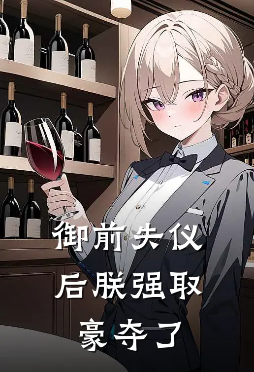 御前失仪后朕强取豪夺了谢昀萧执完本完结小说_无弹窗全文免费阅读御前失仪后朕强取豪夺了(谢昀萧执)