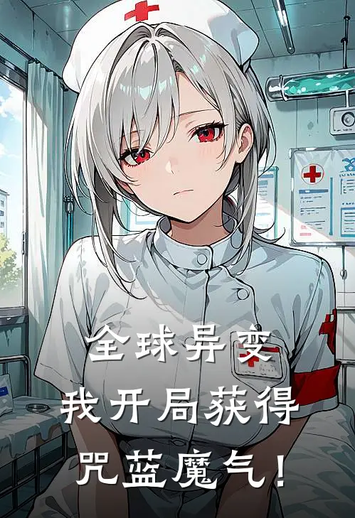 全球异变，我开局获得咒蓝魔气！谢无妄林溪全文在线阅读_全球异变，我开局获得咒蓝魔气！全集免费阅读