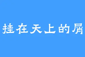 一只挂在天上的屑星星