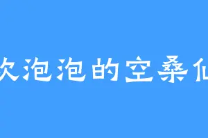 喜欢泡泡的空桑仙子