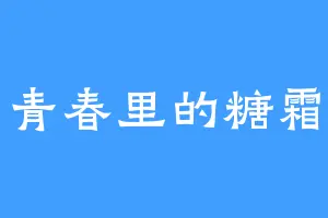 青春里的糖霜