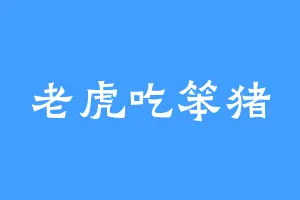 老虎吃笨猪
