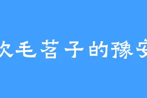 喜欢毛苕子的豫安王