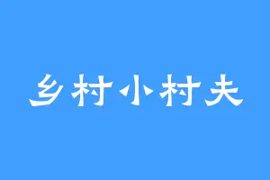乡村小村夫