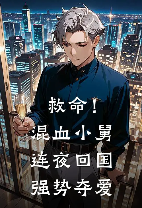 救命！混血小舅连夜回国强势夺爱(姜盈江衍川)最新小说_免费阅读完整版小说救命！混血小舅连夜回国强势夺爱(姜盈江衍川)