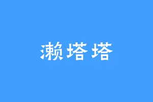 濑塔塔