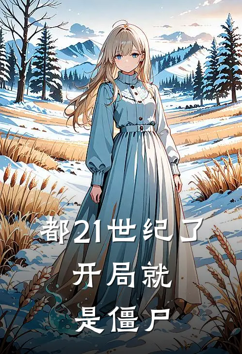 都21世纪了，开局就是僵尸千寻钱自强完本小说免费阅读_小说完结版都21世纪了，开局就是僵尸千寻钱自强