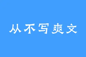 从不写爽文