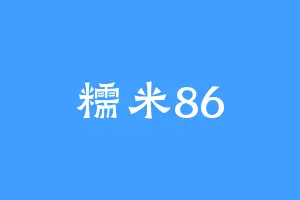 糯米86