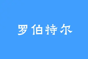 罗伯特尔