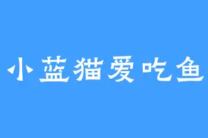 小蓝猫爱吃鱼