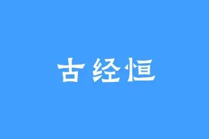 古经恒
