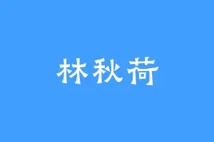 林秋荷