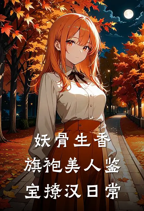 妖骨生香：旗袍美人鉴宝撩汉日常