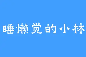 爱睡懒觉的小林子