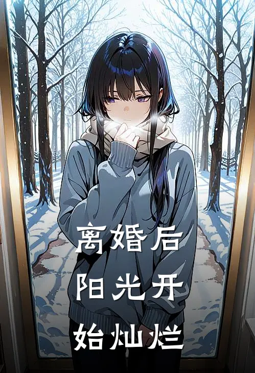 离婚后，阳光开始灿烂(于飞张梅)完本小说大全_完本热门小说离婚后，阳光开始灿烂于飞张梅