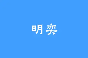 明奕