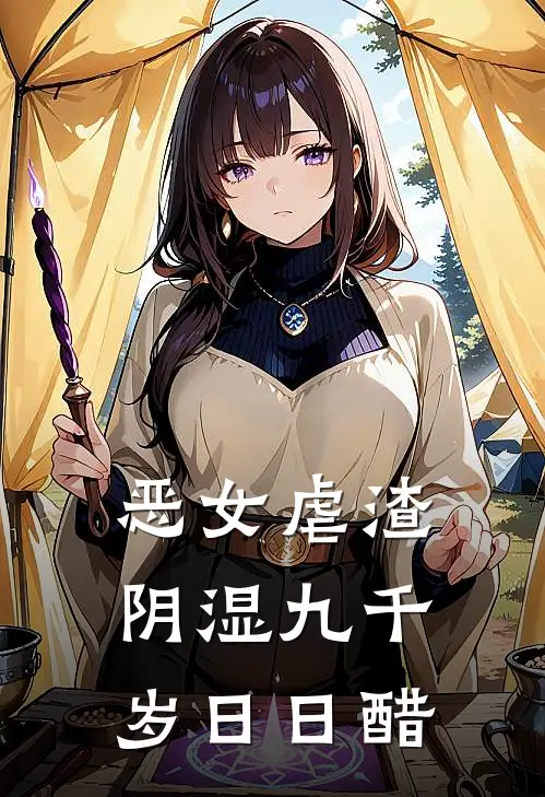 恶女虐渣，阴湿九千岁日日醋