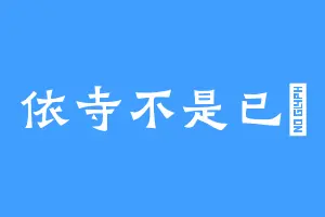 依寺不是已亖