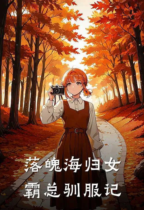 落魄海归女霸总驯服记