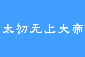 太初无上大帝