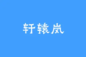 轩辕岚