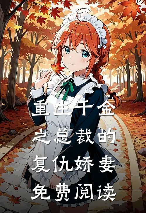 重生千金之总裁的复仇娇妻免费阅读