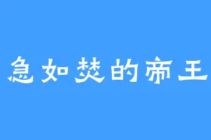 心急如焚的帝王根