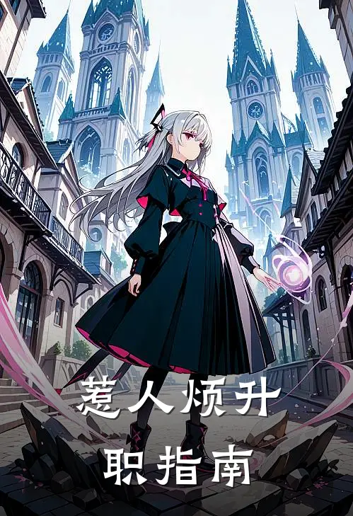 惹人烦升职指南(马奔王昭明)小说完整版_完结好看小说惹人烦升职指南马奔王昭明