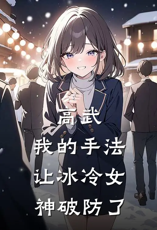 高武：我的手法让冰冷女神破防了陆尘苏筠完整版免费小说_热门网络小说推荐高武：我的手法让冰冷女神破防了(陆尘苏筠)