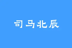 司马北辰