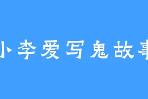 小李爱写鬼故事