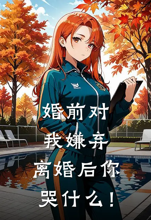 婚前对我嫌弃，离婚后你哭什么！(林非钟怡)完结小说_小说完整版免费阅读婚前对我嫌弃，离婚后你哭什么！林非钟怡