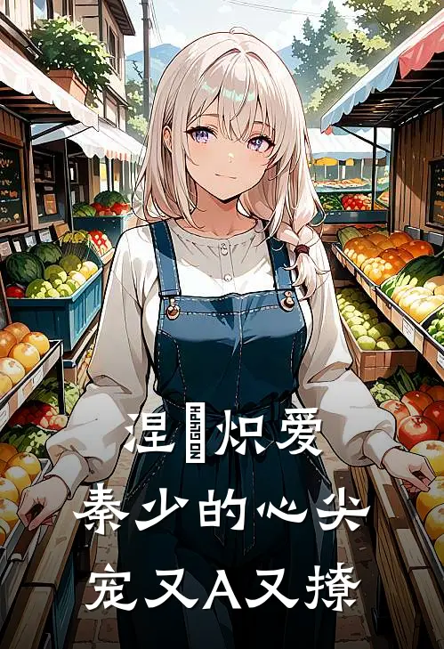 涅槃炽爱：秦少的心尖宠又A又撩