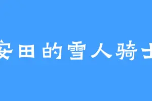 安田的雪人骑士