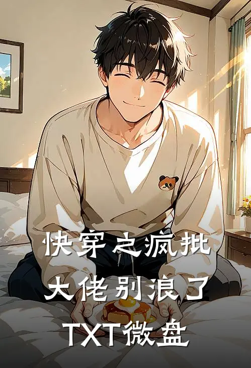 快穿之疯批大佬别浪了TXT微盘